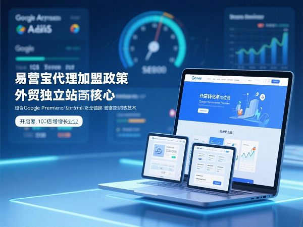 易营宝代理加盟政策:以外贸独立站为核心,整合 Google Premier Partner 级全链路营销技术,开启您的 10 倍增长事业! 易营宝代理加盟政策:以外贸独立站为核心,整合 Google Premier Partner 级全链路营销技术,开启您的 10 倍增长事业!