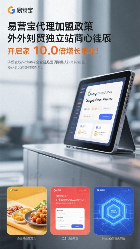 易营宝代理加盟政策:以外贸独立站为核心,整合 Google Premier Partner 级全链路营销技术,开启您的 10 倍增长事业! 易营宝代理加盟政策:以外贸独立站为核心,整合 Google Premier Partner 级全链路营销技术,开启您的 10 倍增长事业!