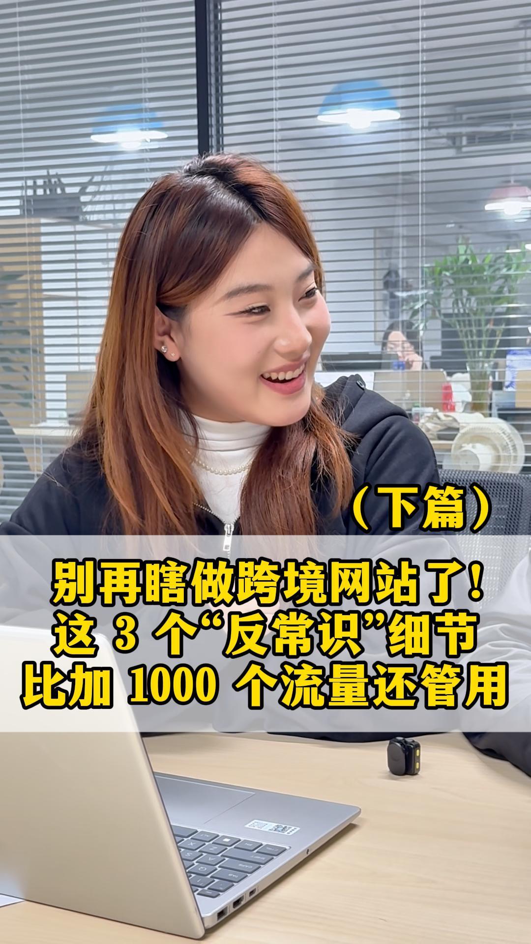 别再瞎做跨境网站了！这 3 个 “反常识” 细节，比加 1000 个流量还管用-下篇