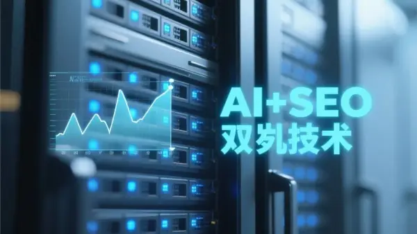 AI+SEO双引擎优化系统：外贸建站的未来已来！