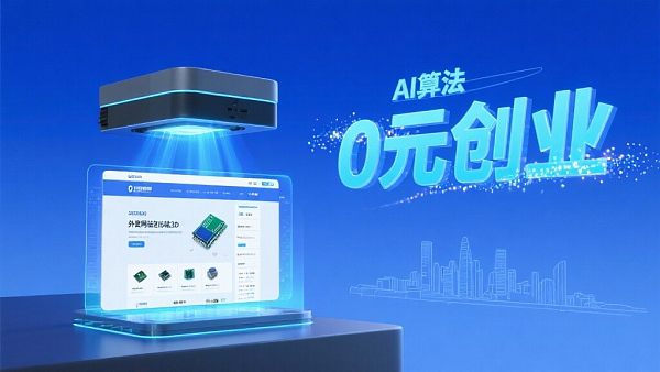 深圳外贸建站代理加盟费用大揭秘,0元创业不是梦! 021760922481758da2c5612ab5ef9594e1e8953b8339fc7eb50c7_0
