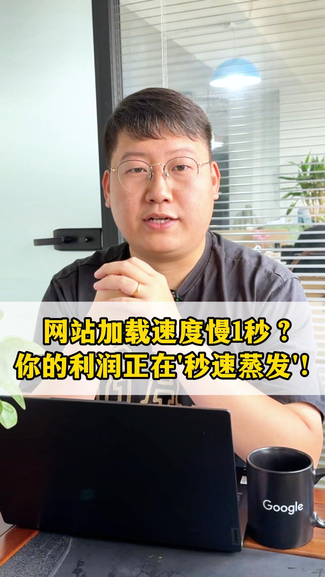 网站加载速度慢1秒？你的利润正在“秒速蒸发”！