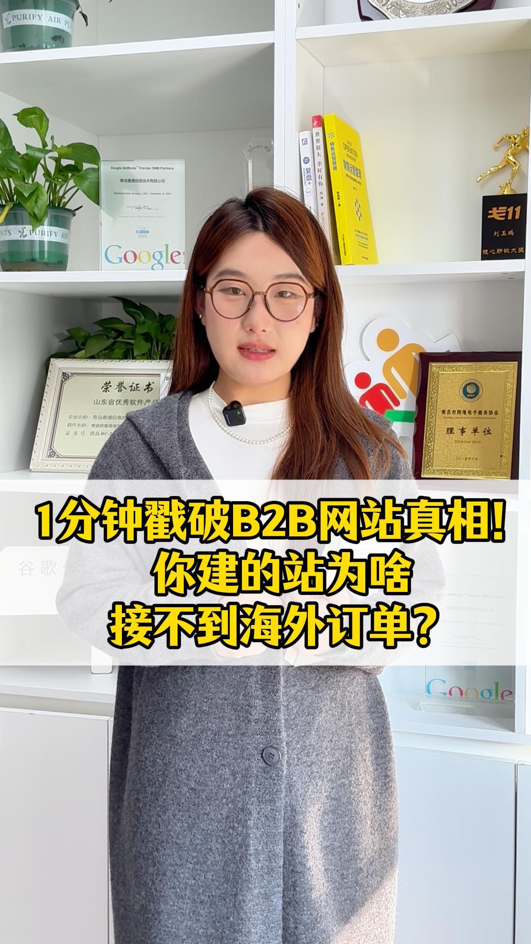 1 分钟戳破 B2B 网站真相！你建的站为啥接不到海外订单？
