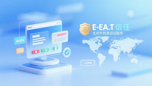 北京外贸建站服务:面向全球的 E-E-A-T 权威构建与高性能 SEO 询盘定制方案! 北京外贸建站服务:面向全球的 E-E-A-T 权威构建与高性能 SEO 询盘定制方案!