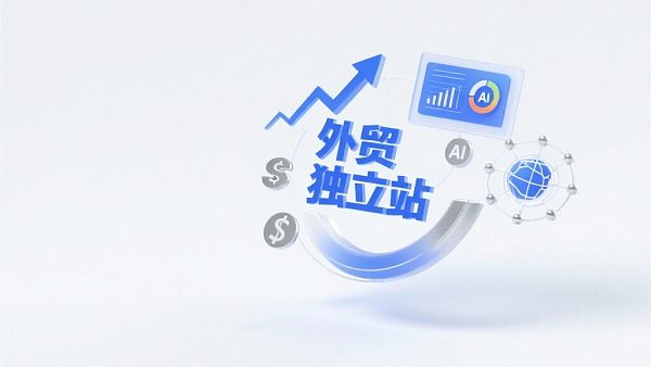 为什么越来越多企业决策者选择自建外贸独立站 为什么越来越多企业决策者选择自建外贸独立站