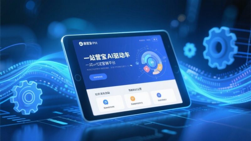 易营宝代理加盟政策揭秘，外贸SaaS市场如何掘金？
