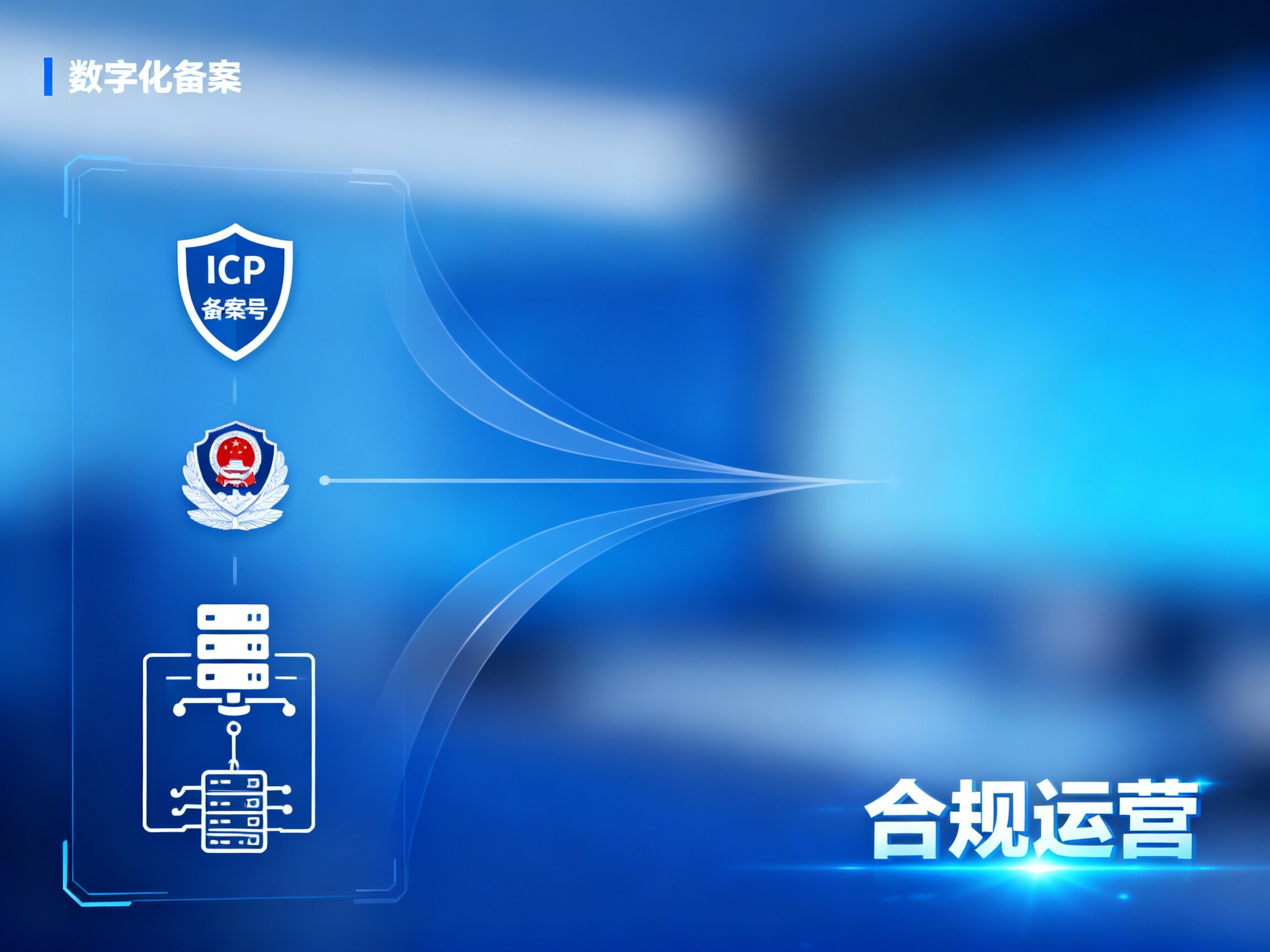 网站备案服务：一站式高效合规，助力您的网站在中国大陆合法稳定运营！