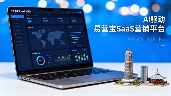 郑州城市合伙人计划启动,SaaS营销平台赋能本地企业出海 郑州城市合伙人计划启动,SaaS营销平台赋能本地企业出海