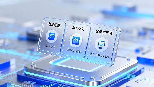 为什么技术评估人员都青睐多语言外贸独立站搭建方案