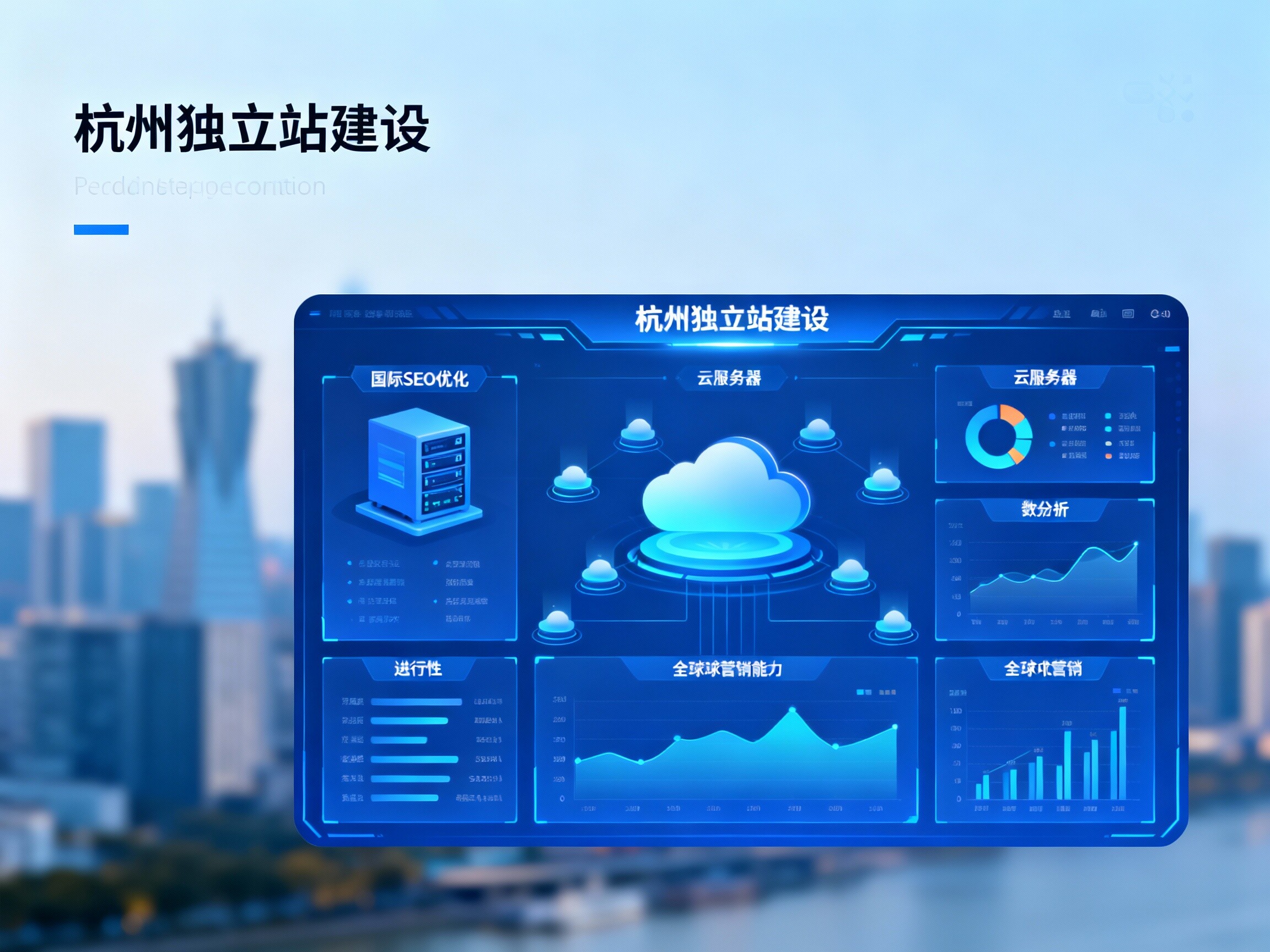 杭州独立站建设：赋能“电商之都”外贸企业，以国际 SEO 标准抢占全球数字高地！