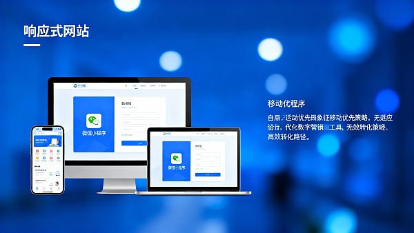外贸响应式网站建设的移动优先策略：微信小程序配置如何补位？