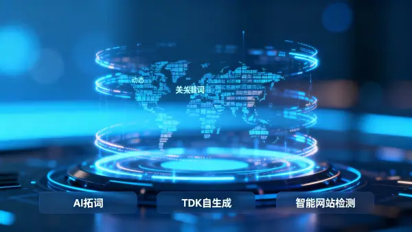 还在手动优化SEO？AI广告智能SEO优化服务让排名飙升