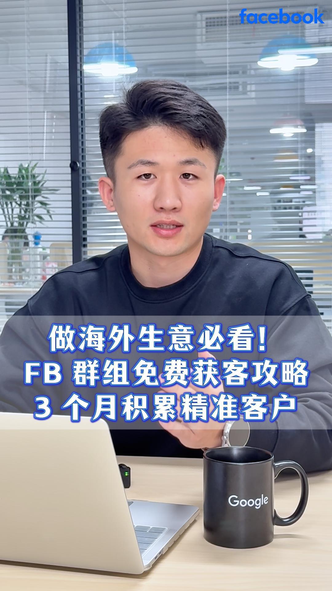 做海外生意必看！FB 群组免费获客攻略，3 个月积累精准客户.