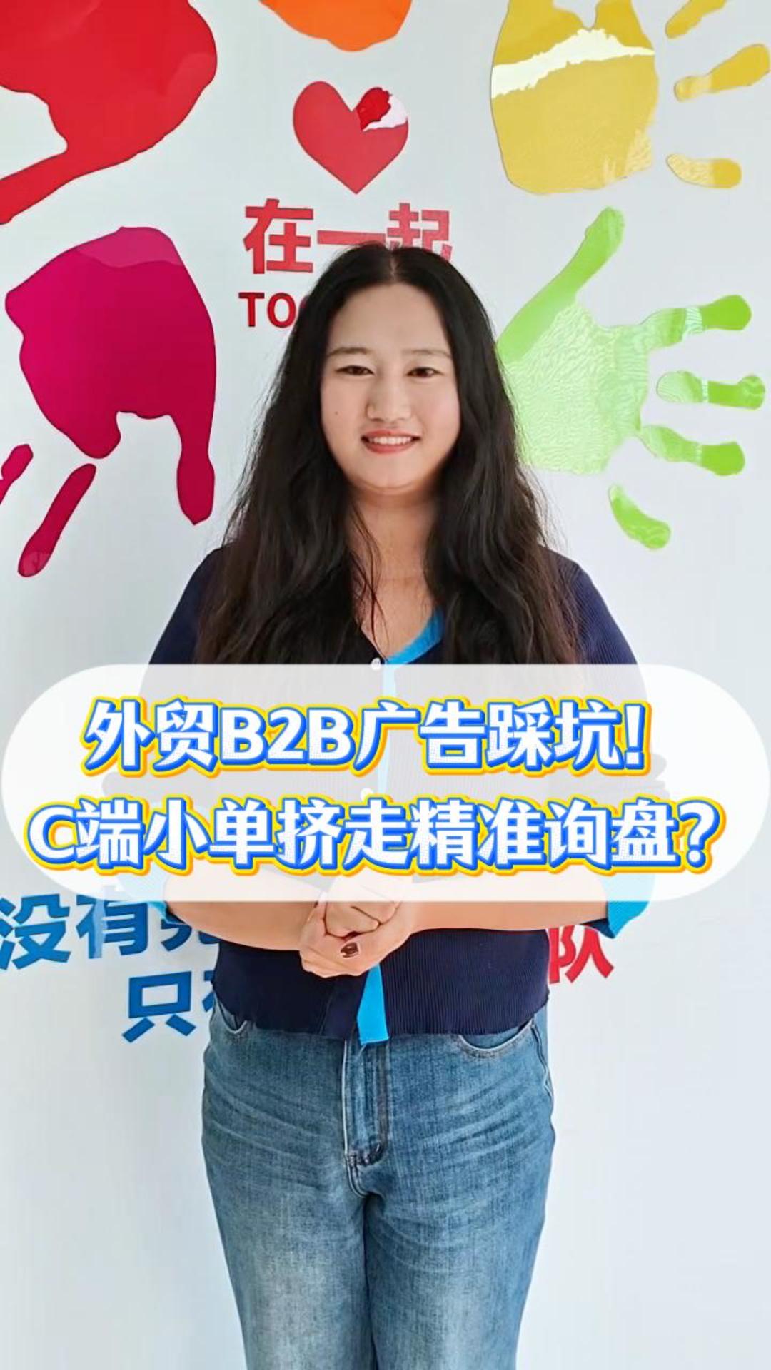 外贸B2B广告踩坑！C端小单挤走精准询盘？