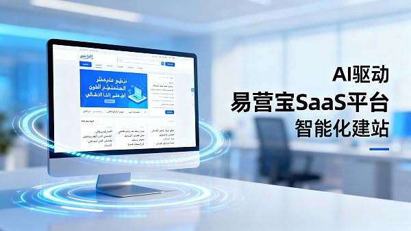 中东建站系统对比:自建vs易营宝哪个快? 中东建站系统对比:自建vs易营宝哪个快?