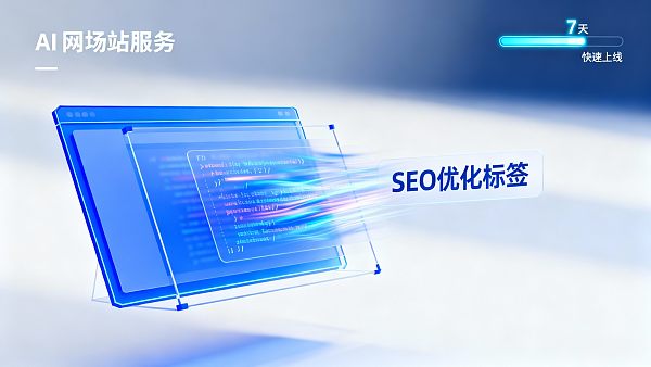 AI驱动网站建设服务,让小白也能7天上新站 02176352202414163f978a871723911637a7a3caf012960cc515a_0