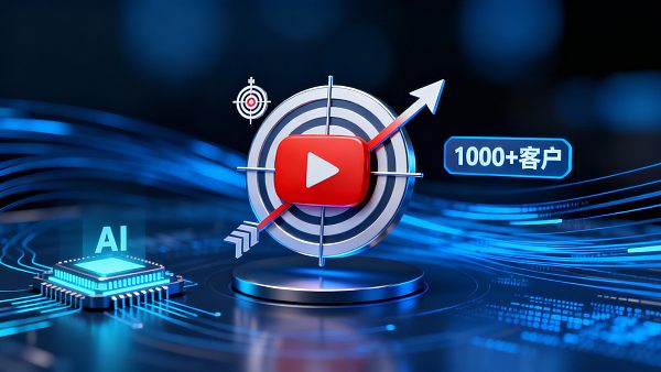 YouTube获客全攻略：3个月获取1000+精准客户的方法