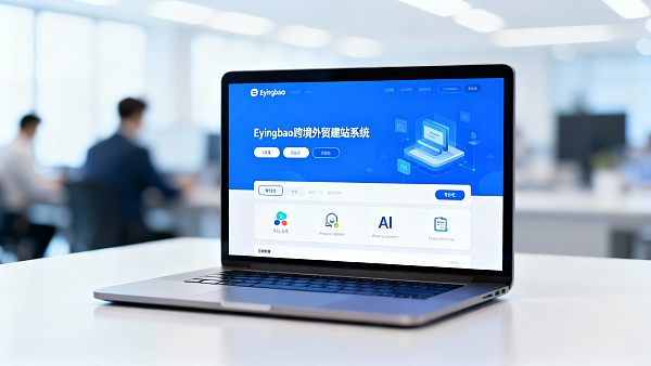 Eyingbao如何3步搞定跨境外贸建站?企业决策者必看 Eyingbao如何3步搞定跨境外贸建站?企业决策者必看