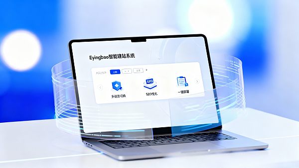 Eyingbao如何3步完成跨境外贸建站?新手也能日均获客50+ Eyingbao如何3步完成跨境外贸建站?新手也能日均获客50+