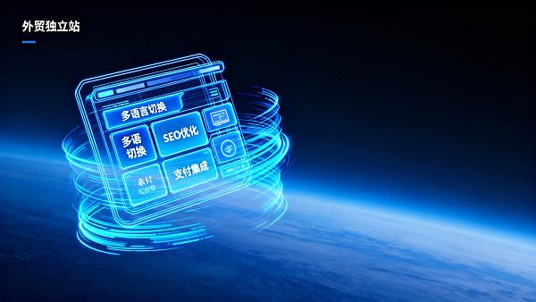 想做外贸独立站建设方案?先看这5大常见失败原因 想做外贸独立站建设方案?先看这5大常见失败原因