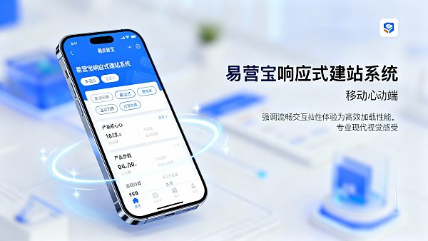 响应式建站系统体验评测:易营宝在手机端加载和布局表现如何? 0217641210161949badbe816172dbb331753bd21c11e8faedc5c4_0