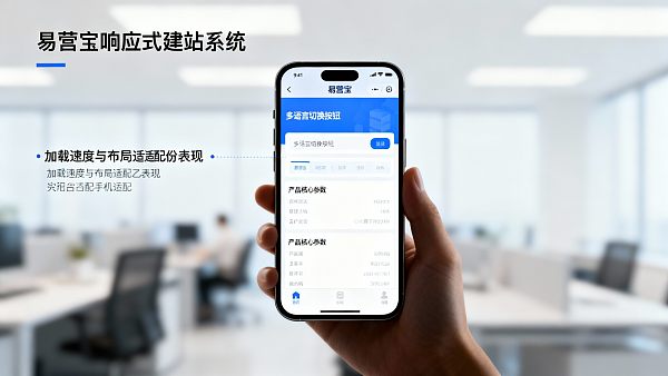 响应式建站系统体验评测:易营宝在手机端加载和布局表现如何? 响应式建站系统体验评测:易营宝在手机端加载和布局表现如何?
