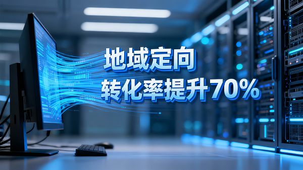 用地域定向建站解决方案，转化率提升70%？揭秘操作细节