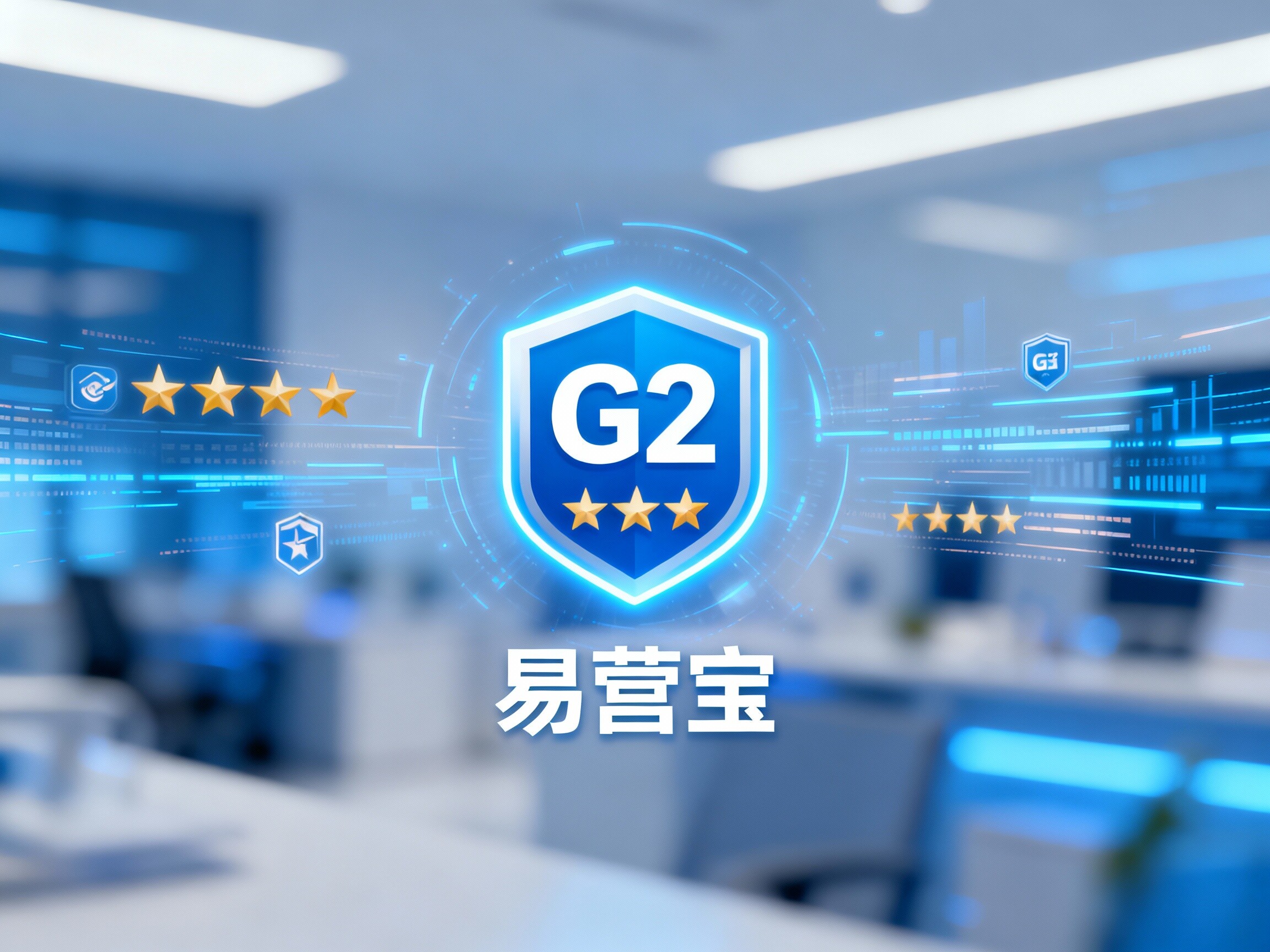 【软件权威认证】G2 易营宝：查收“全球商业用户真实评价”与“行业领先评级”！