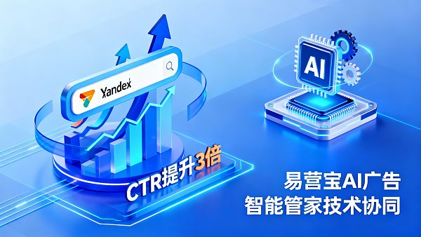 Yandex推广冷门但高效？俄罗斯市场实测CTR提升3倍