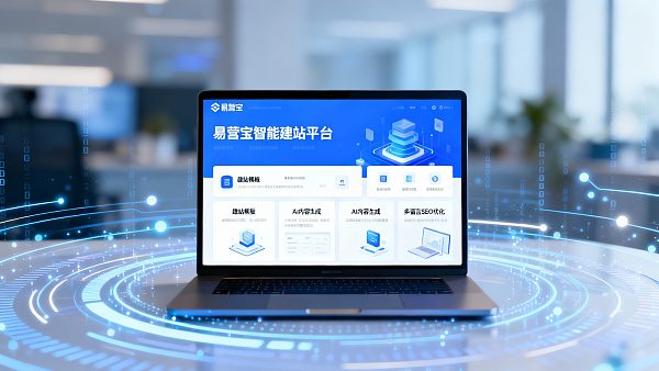 易营宝怎么样?中小企业建站成本实测报告 易营宝怎么样?中小企业建站成本实测报告