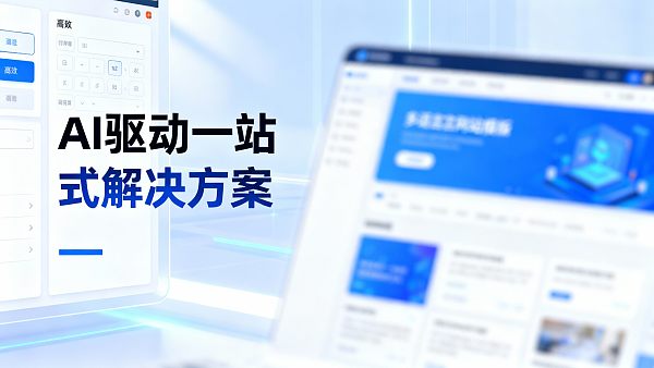 智能建站平台评测:易营宝在外贸独立站建设中的独特优势 智能建站平台评测:易营宝在外贸独立站建设中的独特优势