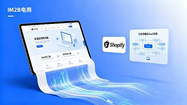 跨境电商建站平台选项：Shopify vs 全球建站SaaS系统，哪个更适合B2B？