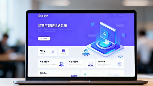 零代码创业项目推荐：易营宝智能建站，小白也能轻松上手？