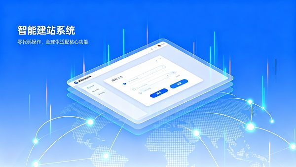 广州快速搭建网站攻略：3天上线，易营宝智能建站靠谱吗？