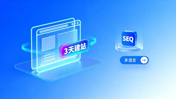 易营宝功能分析：它真能帮你3天建好官网吗？