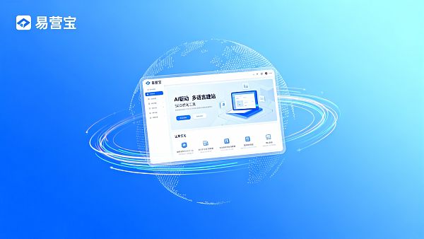 建站平台用户调研：易营宝用户满意度为何领先？