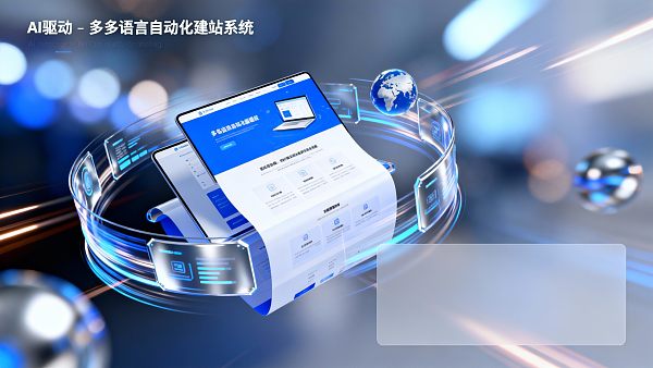 2024年如何用多语言自动化网站建设系统降低建站成本？