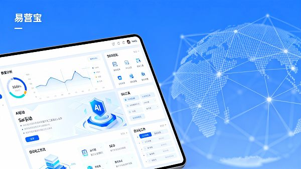 【赋能增长】数字化营销解决方案：易营宝SaaS，AI驱动全链路，实现“全球流量”到“可观订单”的转化！