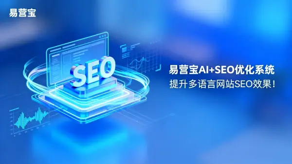 Eyingbao Website Builder新功能：如何提升多语言网站SEO效果？