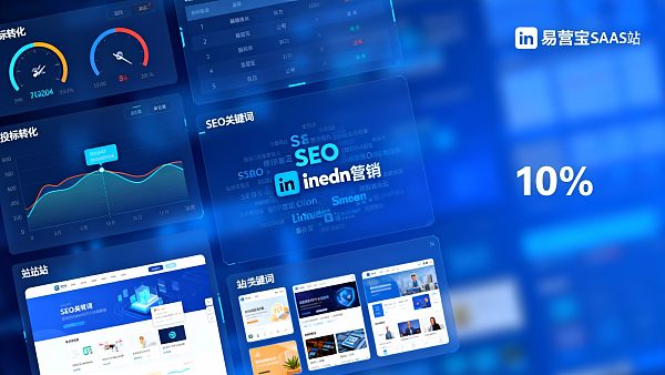 企业如何通过LinkedIn营销和易营宝SAAS建站提高海外项目中标率