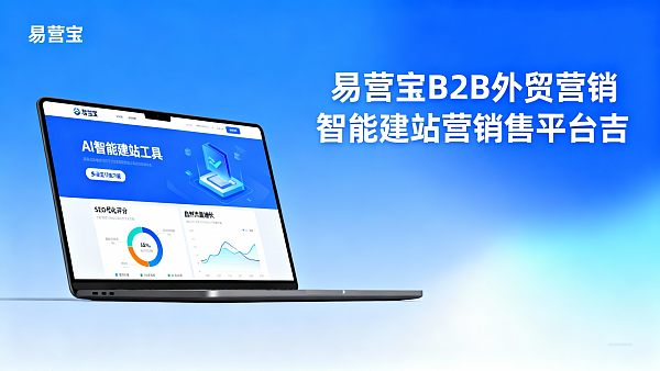 客户真实反馈:使用易营宝搭建B2B外贸营销网站体验如何? 021765713745037657765fc6300cdd4e93f5ef1ddfe5d42f6ba6b_0