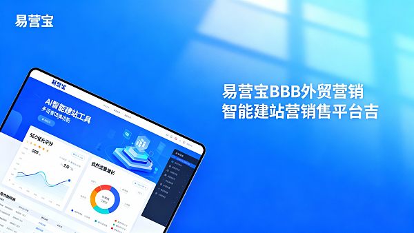 客户真实反馈：使用易营宝搭建B2B外贸营销网站体验如何？