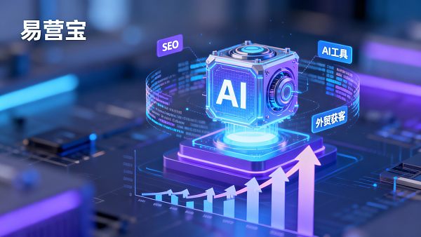 【2025全维度指南】关键词提高网站SEO排名的AI工具:外贸企业获客的“破局利器” 【2025全维度指南】关键词提高网站SEO排名的AI工具:外贸企业获客的“破局利器”