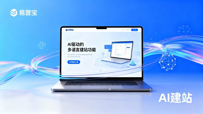 智能建站平台推荐：B2B外贸企业如何选择适合的建站工具？