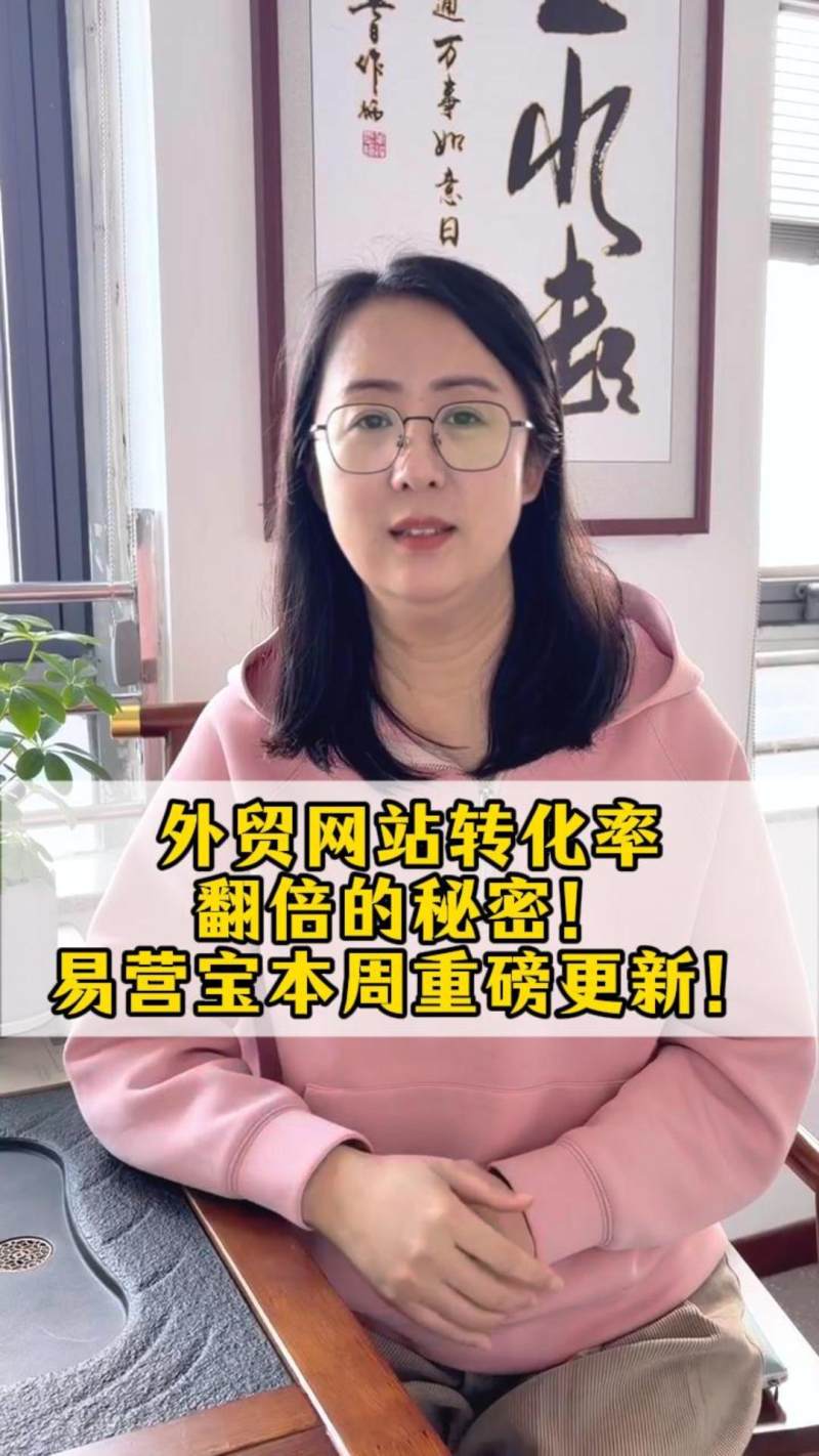 外贸网站转化率翻倍的秘密！易营宝本周重磅更新！