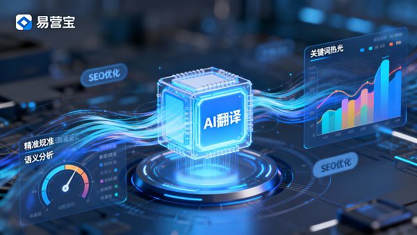 【多语言网站翻译用 AI 靠谱吗】:深度解析 AI 翻译在外贸 SEO 中的实战价值与权威标准 【多语言网站翻译用 AI 靠谱吗】:深度解析 AI 翻译在外贸 SEO 中的实战价值与权威标准
