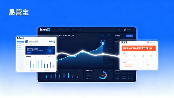 企业如何通过LinkedIn营销和易营宝SAAS建站提高海外项目中标率 企业如何通过LinkedIn营销和易营宝SAAS建站提高海外项目中标率