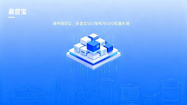 【潮州网站建设】:赋能中国瓷都与工艺美术之乡,构建全球化获客增长引擎 【潮州网站建设】:赋能中国瓷都与工艺美术之乡,构建全球化获客增长引擎