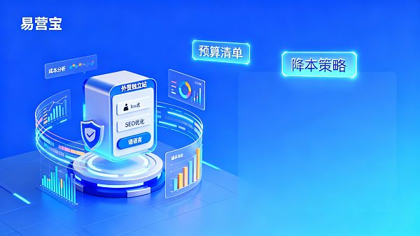 外贸独立站建设成本高吗?面向决策者的预算清单与降本策略 021766711345926b371c5c903a7cee68730303be71dfd5f40d5c8_0