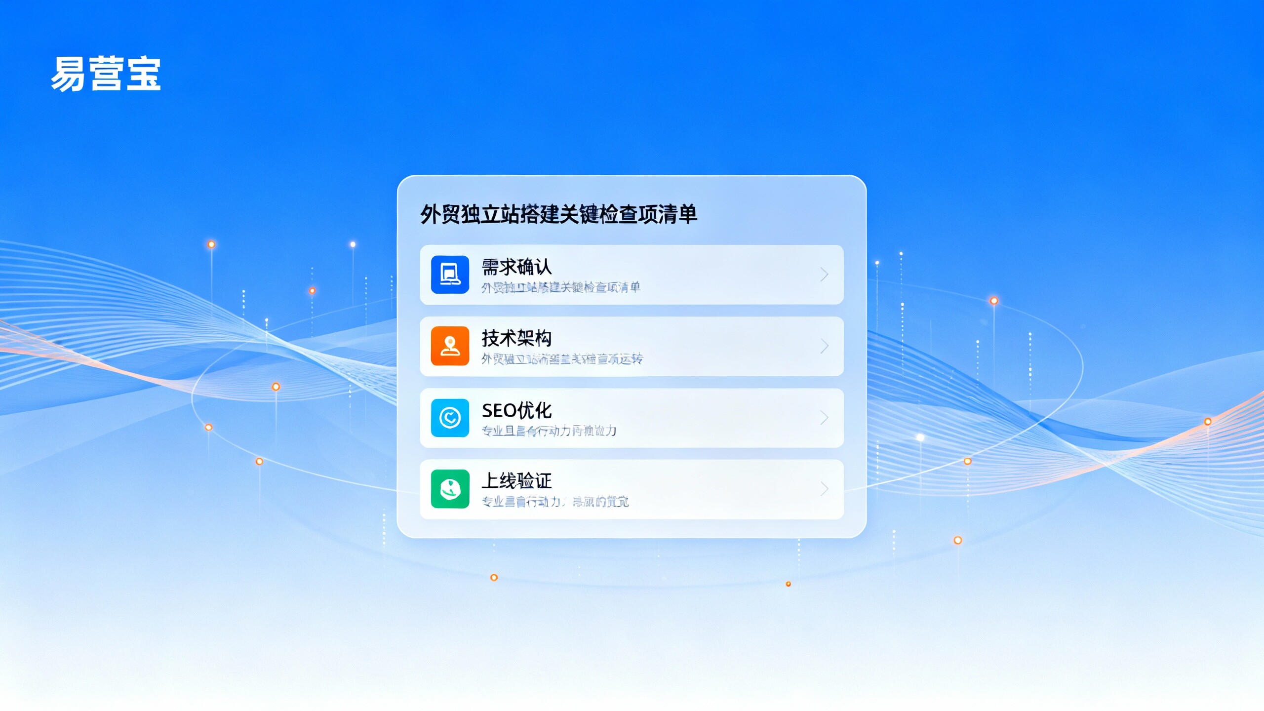 跨境网站搭建上线清单：项目管理者的外贸独立站怎么做检查表